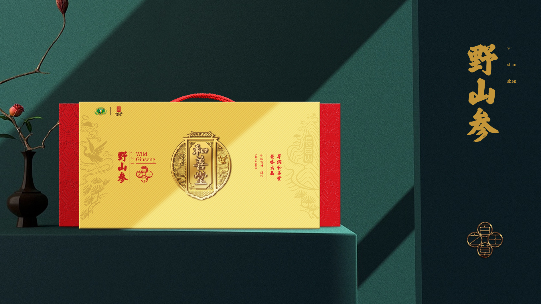 華潤三九和善堂人參品牌禮品包裝策劃定位設(shè)計(jì)-高端禮品包裝設(shè)計(jì)-產(chǎn)品包裝設(shè)計(jì)-春節(jié)過節(jié)節(jié)日禮品包裝-專業(yè)包裝設(shè)計(jì)公司