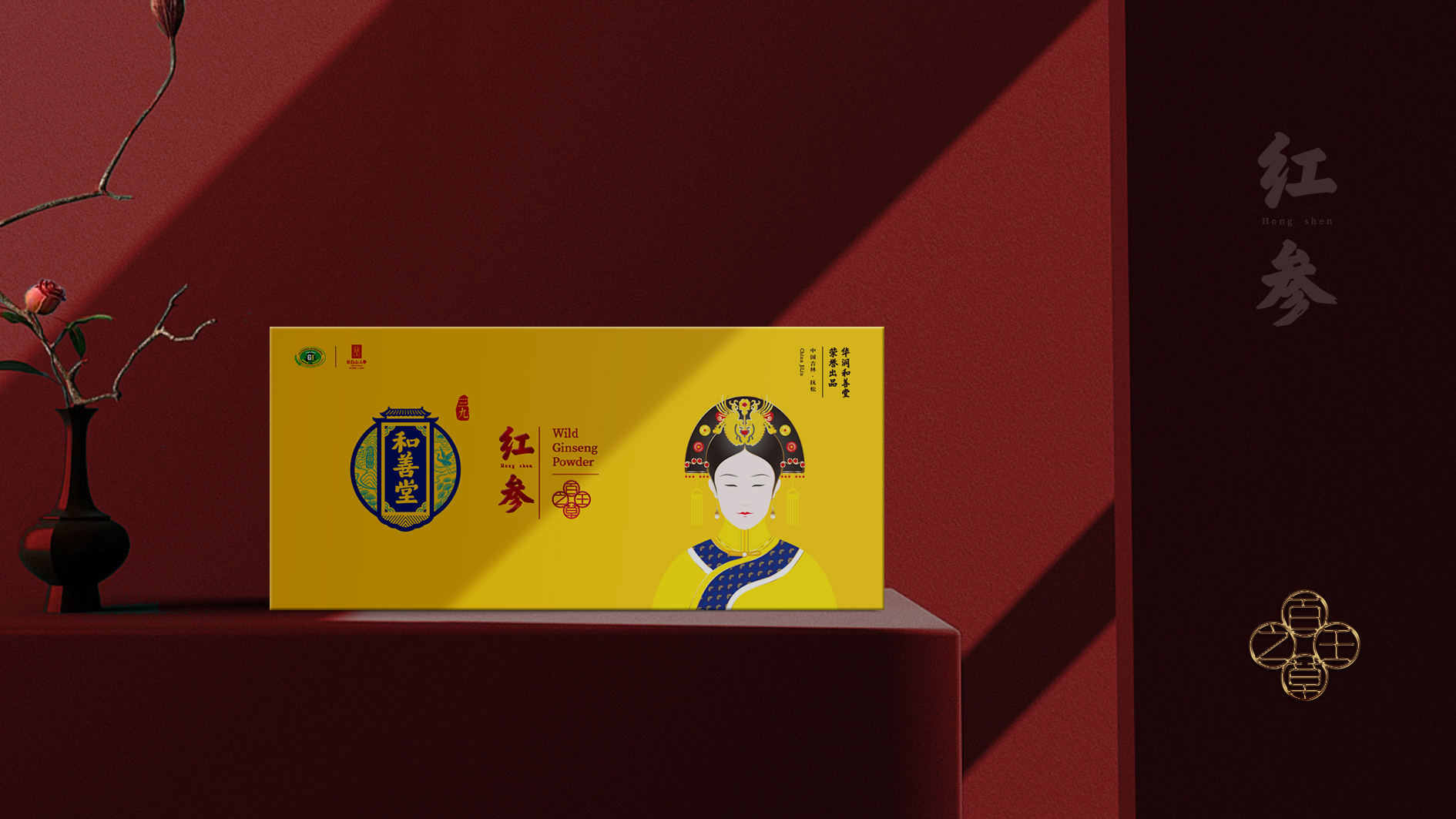 華潤(rùn)三九和善堂人參品牌禮品包裝策劃定位設(shè)計(jì)-高端禮品包裝設(shè)計(jì)-產(chǎn)品包裝設(shè)計(jì)-春節(jié)過(guò)節(jié)節(jié)日禮品包裝-專業(yè)包裝設(shè)計(jì)公司