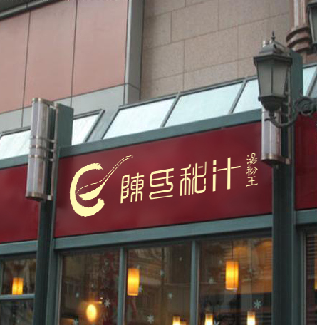 餐飲品牌策劃定位，餐飲VI設(shè)計(jì)，餐飲微型VI設(shè)計(jì)，餐飲品牌商標(biāo)設(shè)計(jì)