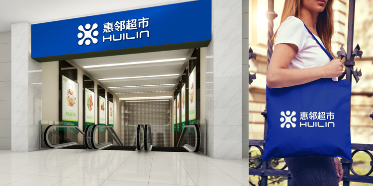 惠鄰超市品牌VI設計，超市品牌VI設計，商超logo設計，商超VI設計公司，商鋪品牌VI設計，品牌連鎖店品牌VI設計