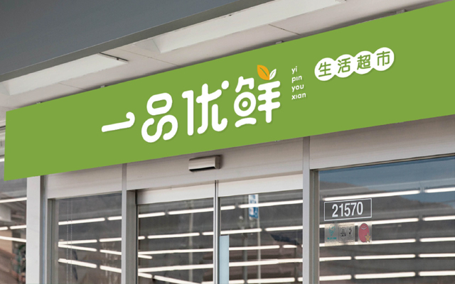 商超品牌設計，商標微型VI設計，商超LOGO設計公司{標派視覺微型VI設計}