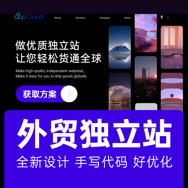外貿獨立站設計開發，外貿網站設計，品牌網站設計制作{標派云網絡技術}