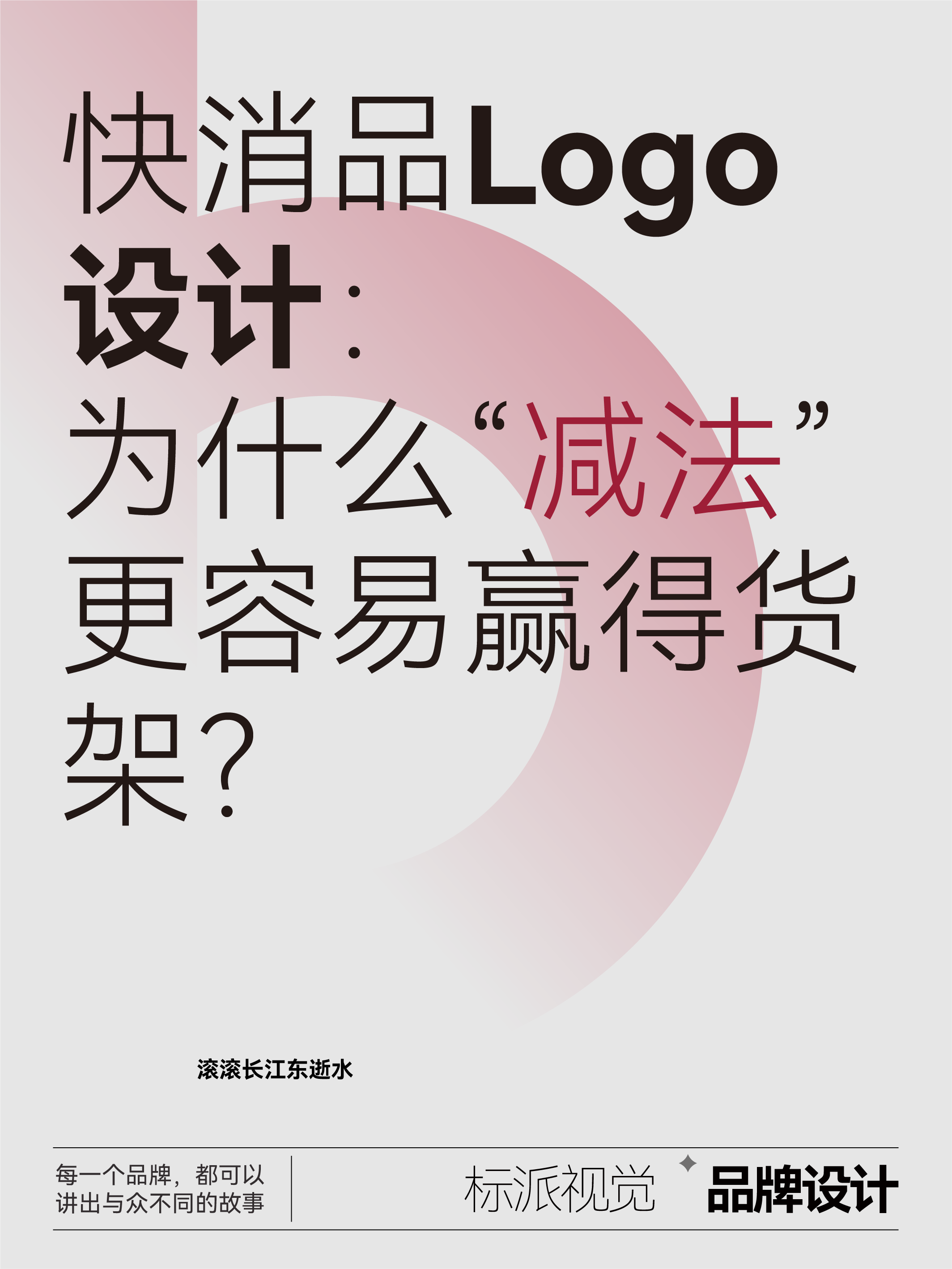 快消品Logo設計：為什么“減法”更容易贏得貨架？