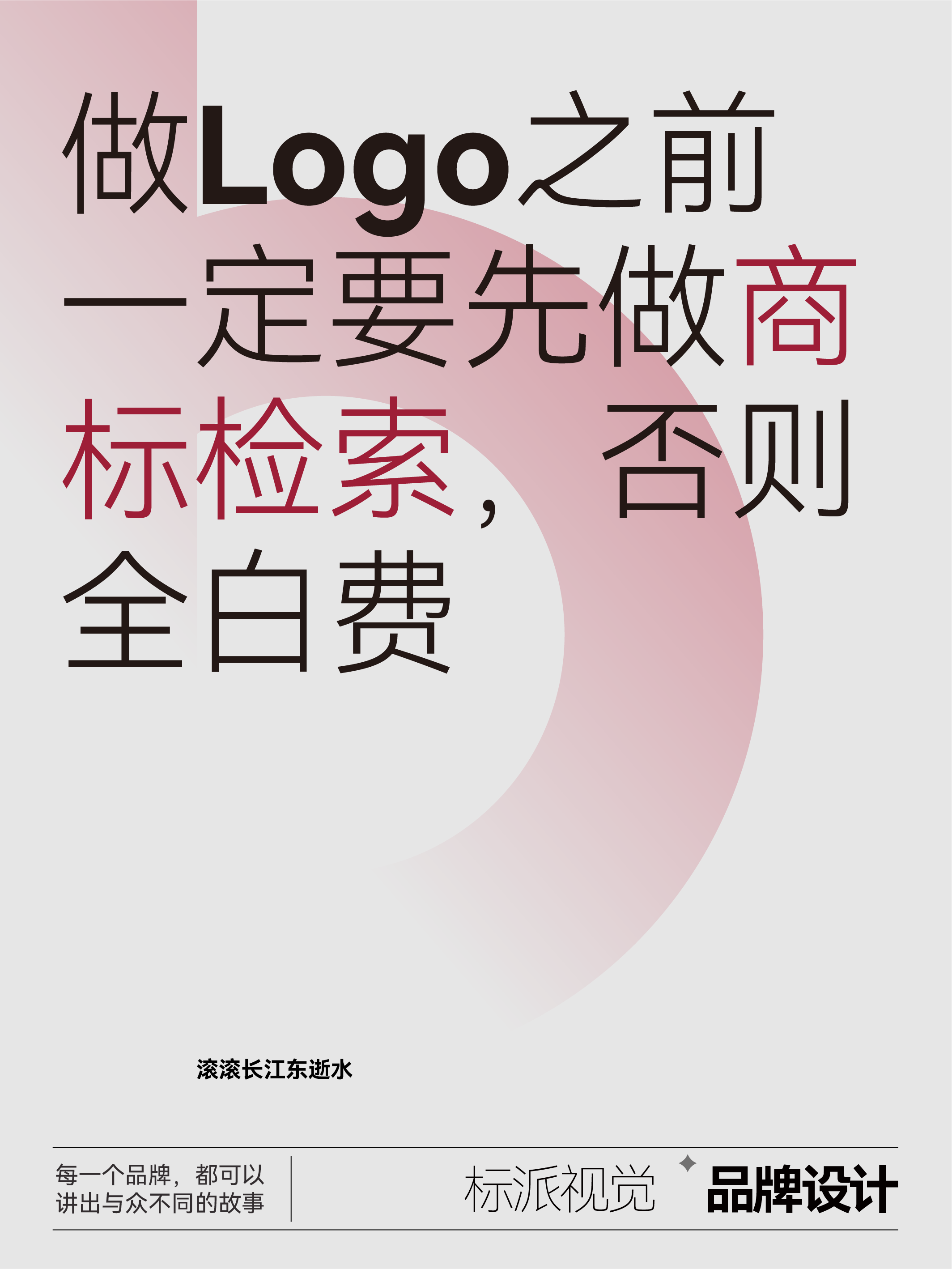 做Logo之前，一定要先做商標檢索，否則全白費