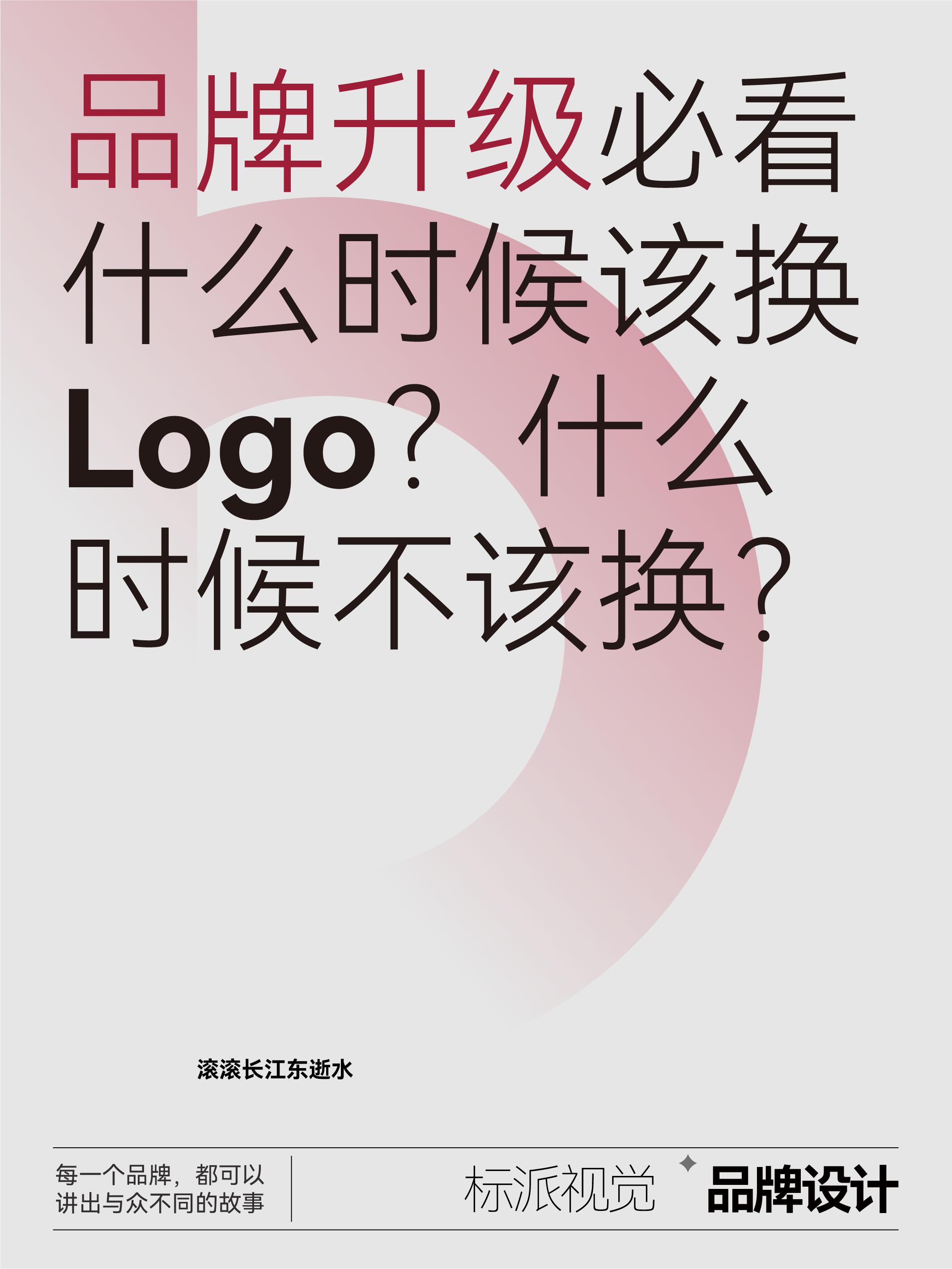 品牌升級必看：什么時候該換Logo？什么時候不該換？