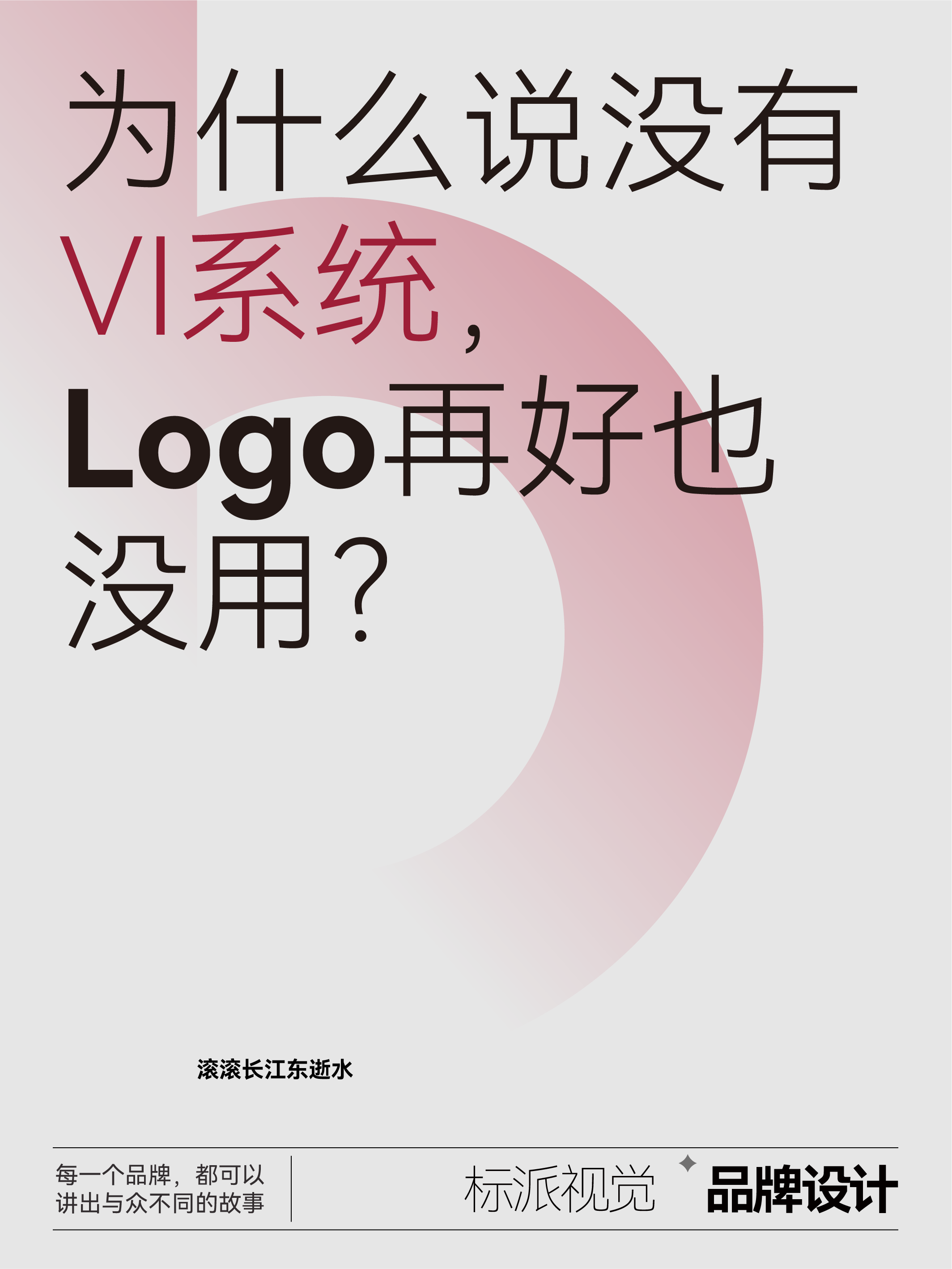 為什么說沒有VI系統，Logo再好也沒用？