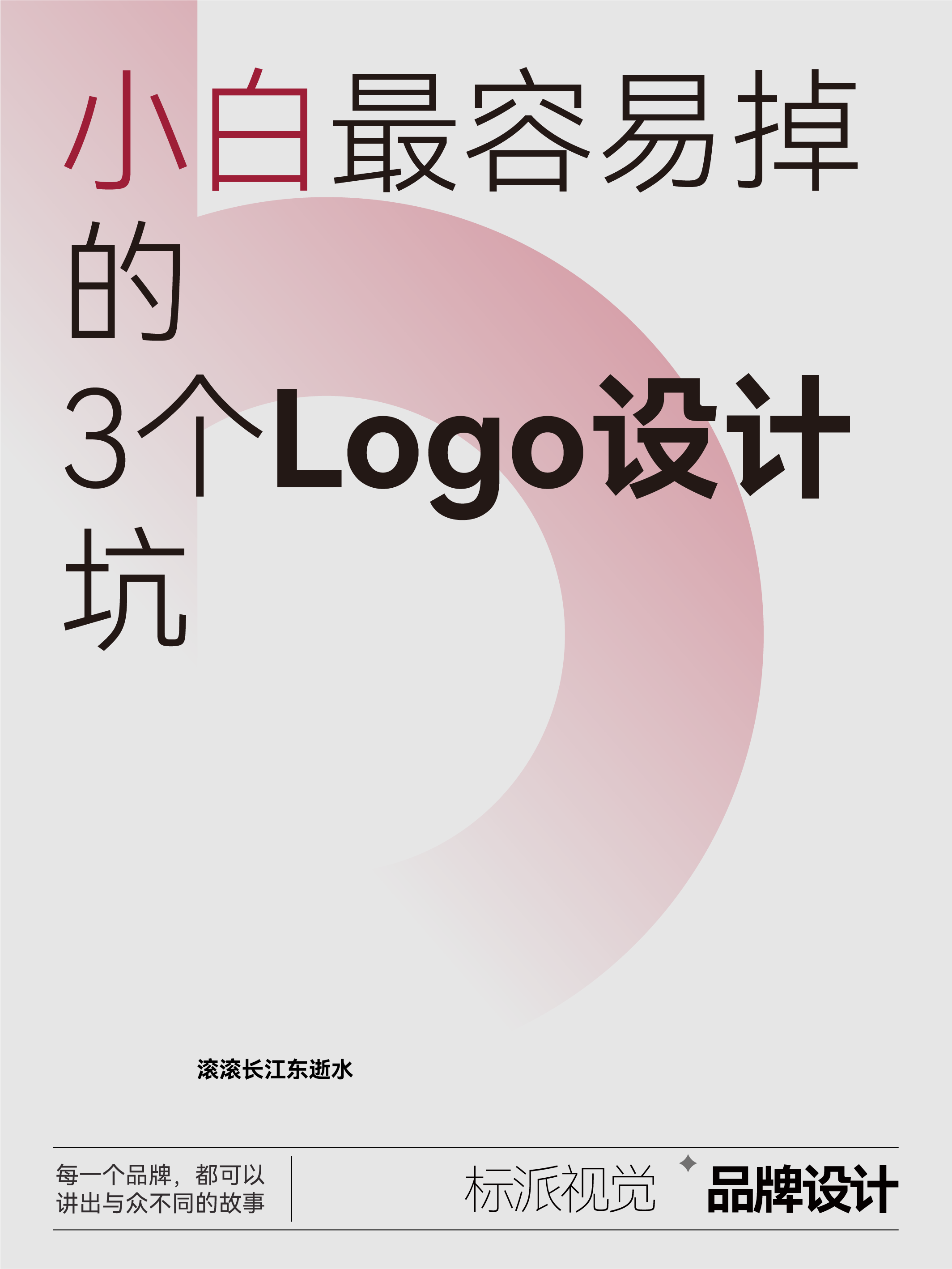 小白最容易掉的3個Logo設計坑