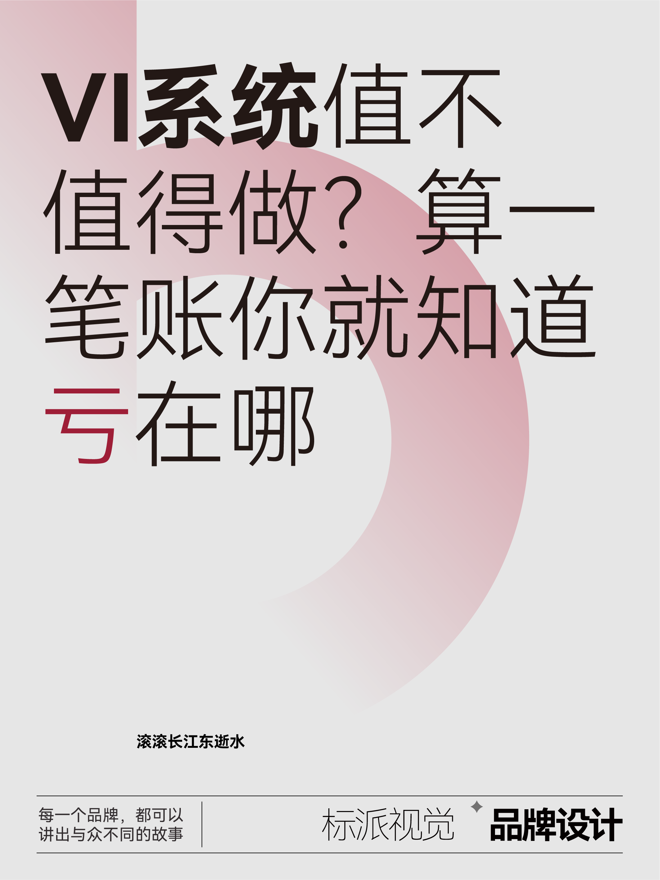 VI系統值不值得做？算一筆賬你就知道虧在哪