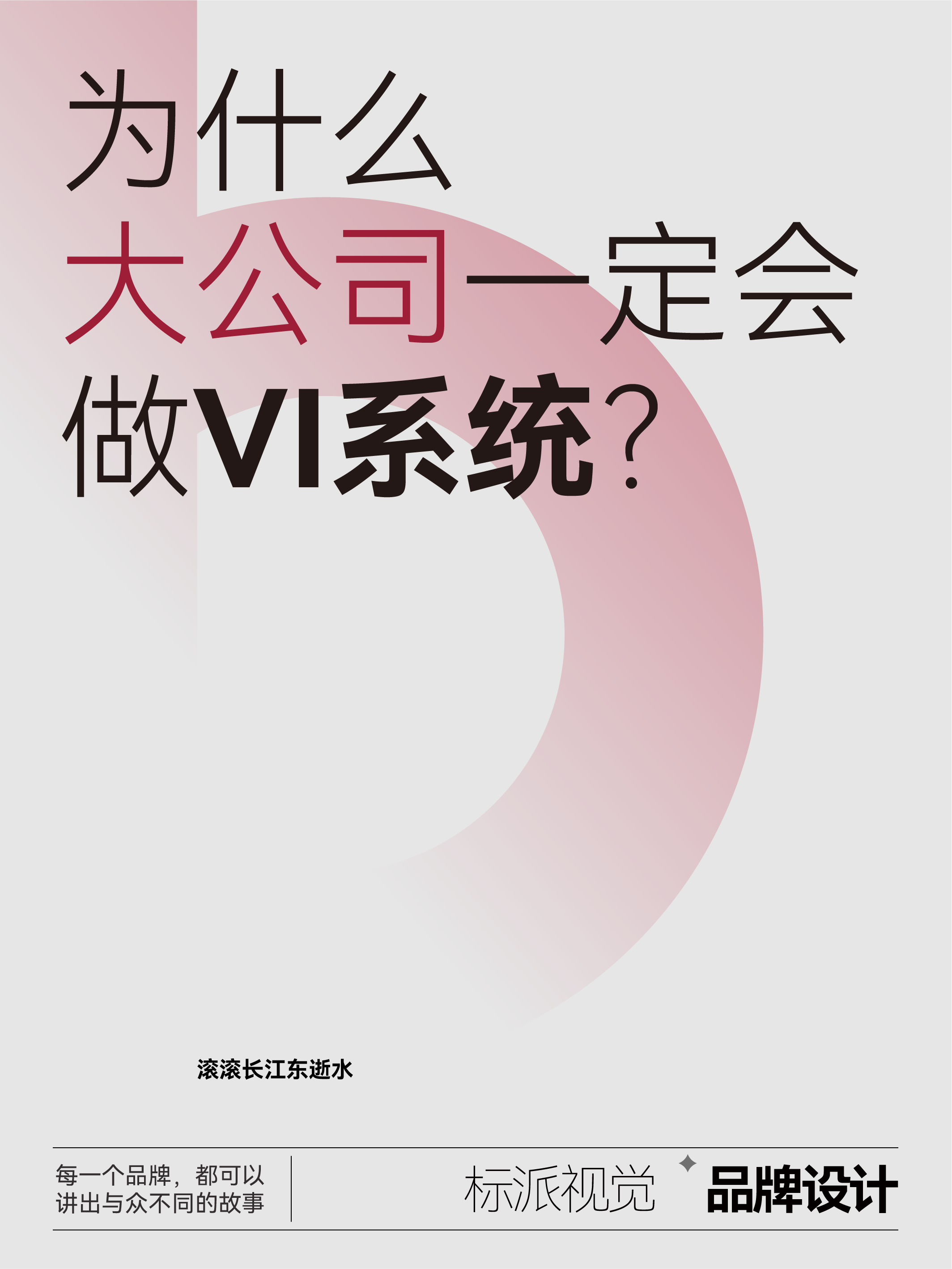 為什么大公司一定會做VI系統？